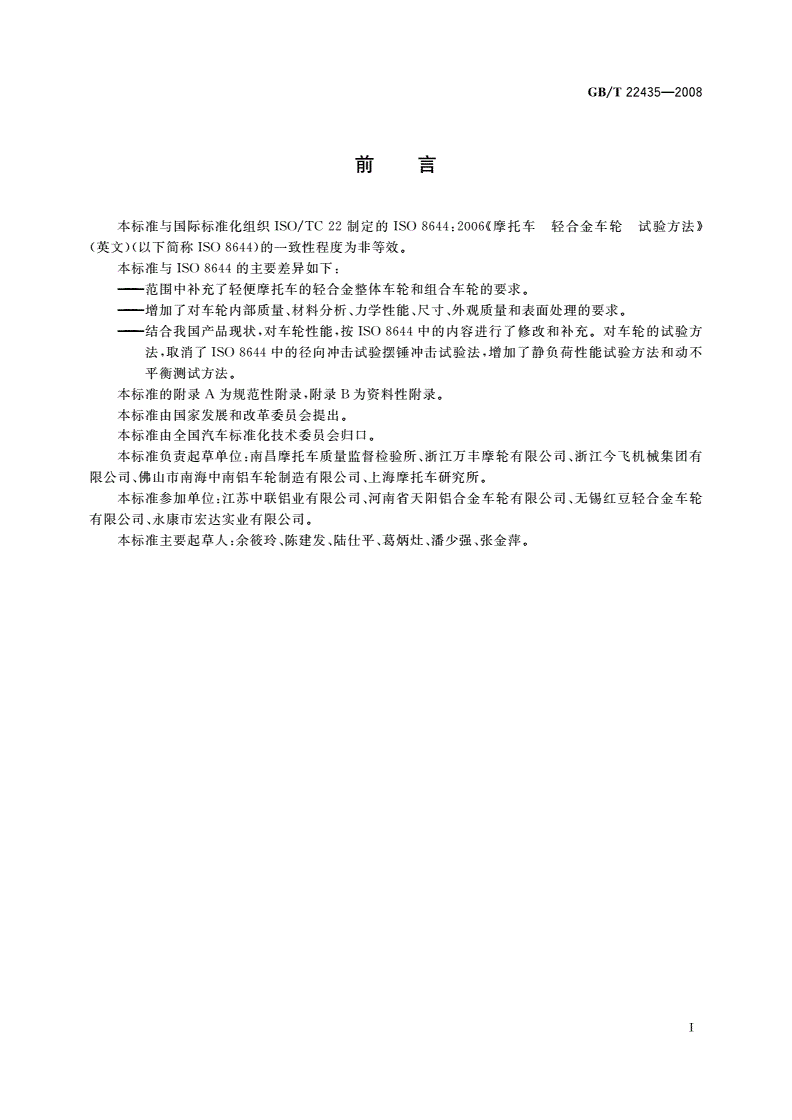 GB/T 22435-2008 摩托车和轻便摩托车轻合金车轮-第2页