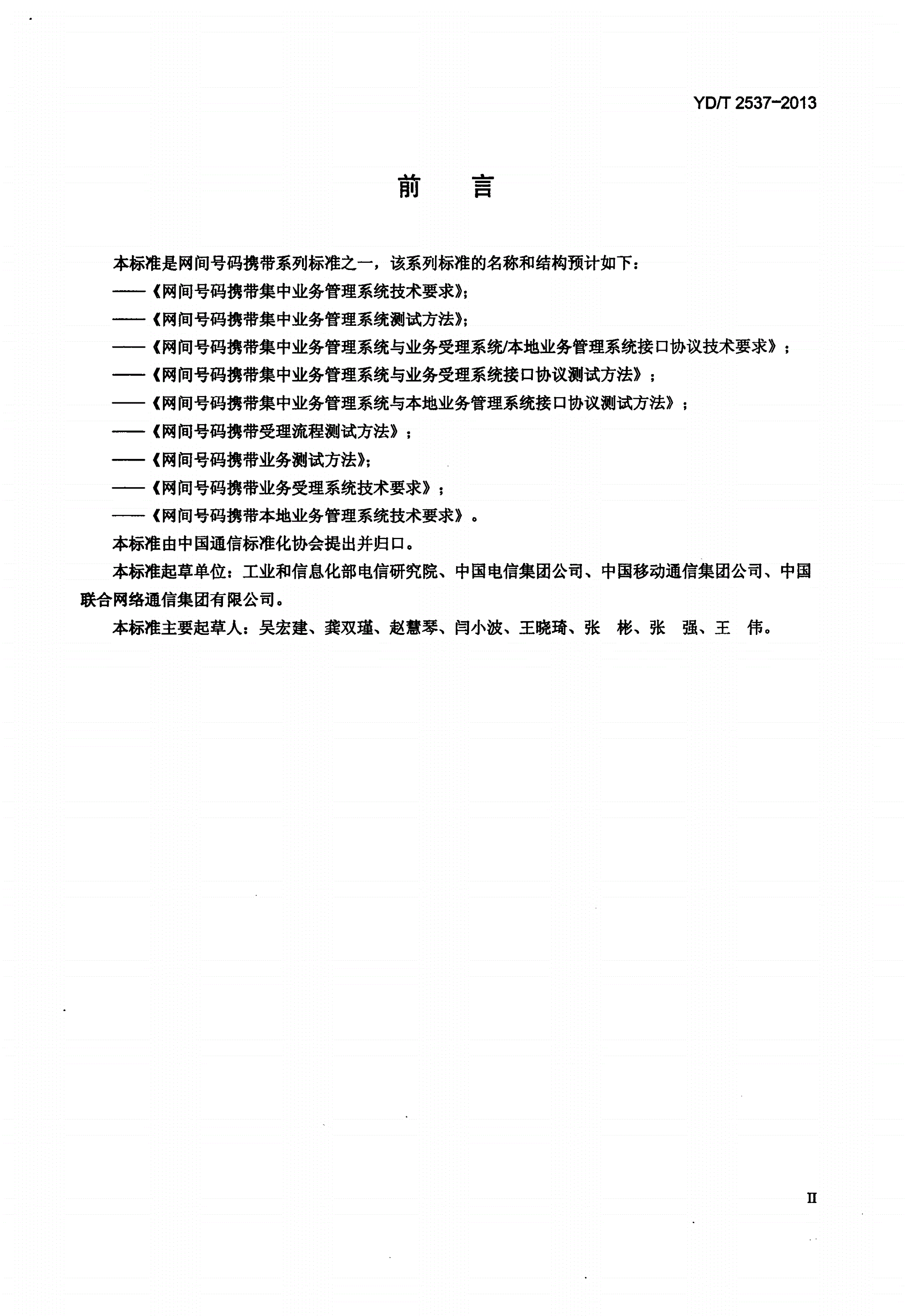 YD/T 2537-2013 网间号码携带业务测试方法-第3页