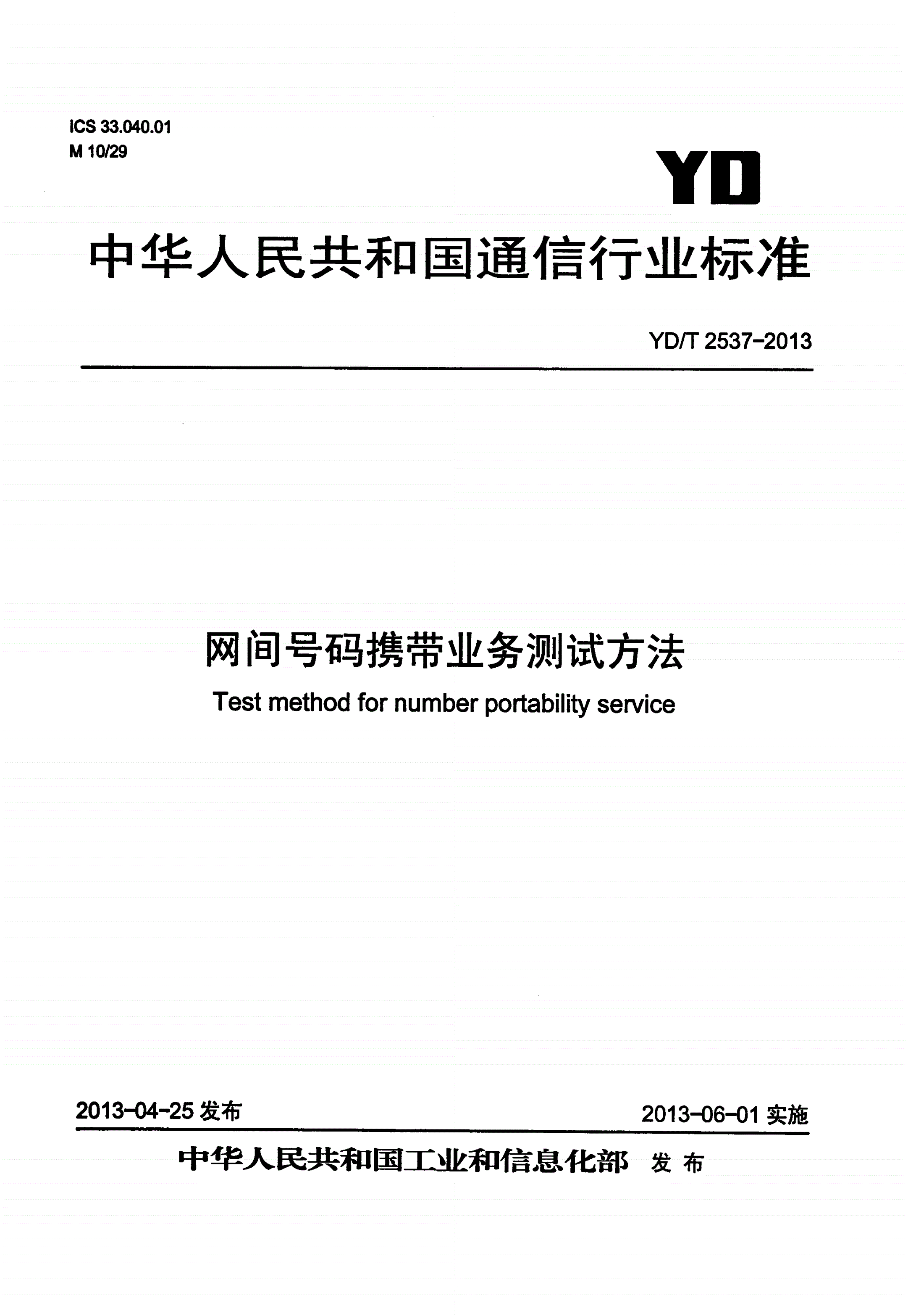 YD/T 2537-2013 网间号码携带业务测试方法-第1页