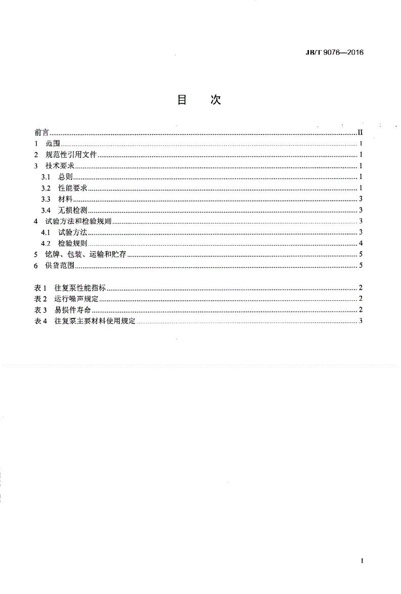 JB/T 9076-2016 往复式低温液体泵 技术条件-第2页
