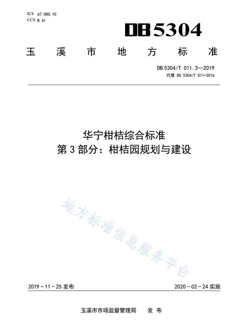 DB5304/T 011.3-2019 华宁柑桔综合标准 第 3 部分：柑桔园规划与建设-第1页