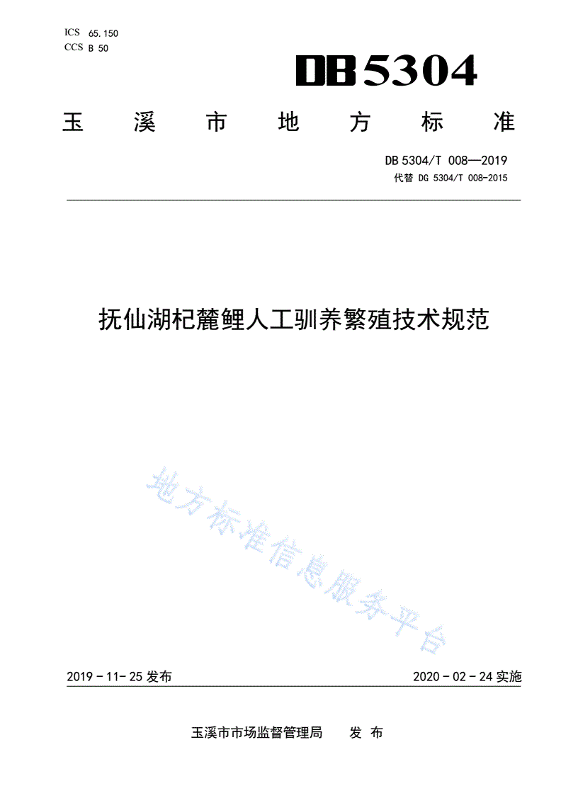 DB5304/T 008-2019 抚仙湖杞麓鲤人工驯养繁殖技术规范-第1页