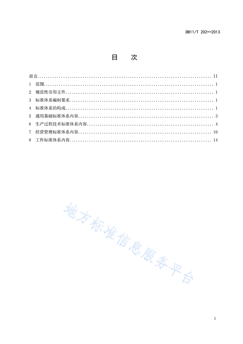 DB11/T 202-2013 农业企业标准体系 种植业-第2页