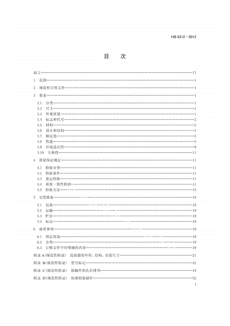 HB 8312-2012 YM系列水密封圆形电连接器规范-第2页