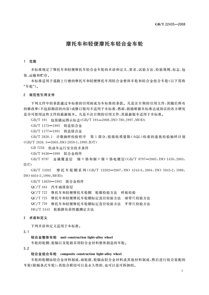 GB/T 22435-2008 摩托车和轻便摩托车轻合金车轮-第3页