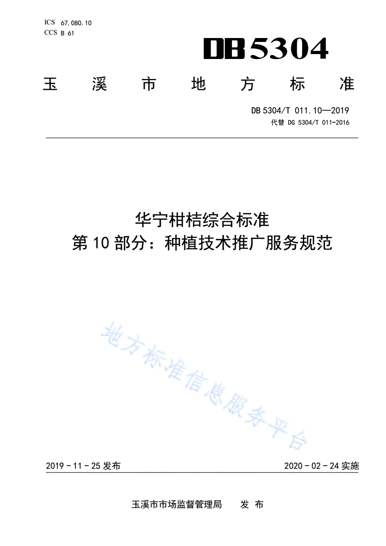 DB5304/T 011.10-2019 华宁柑桔综合标准 第 10 部分：种植技术推广服务规范-第1页