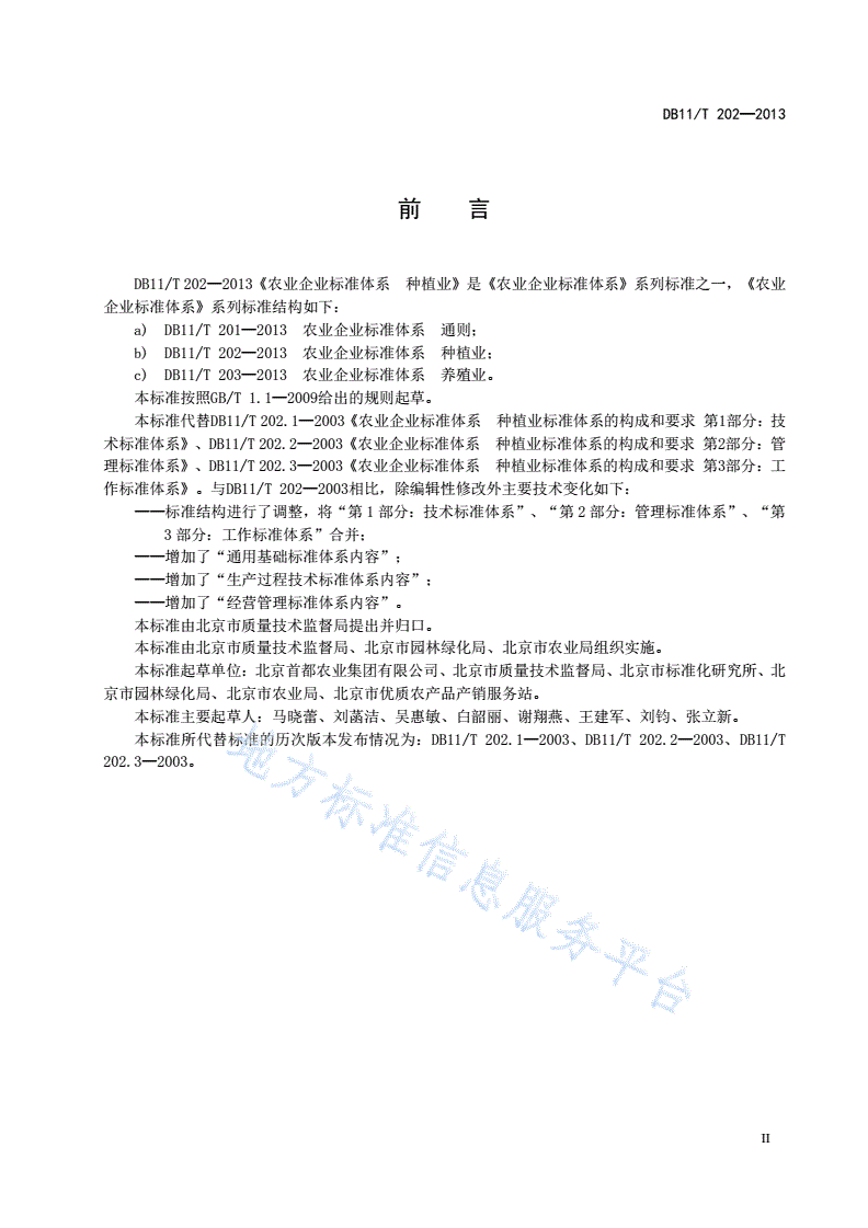 DB11/T 202-2013 农业企业标准体系 种植业-第3页