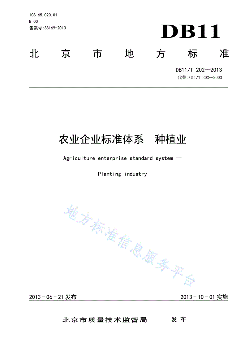 DB11/T 202-2013 农业企业标准体系 种植业-第1页