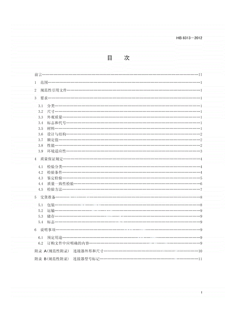 HB 8313-2012 GX系列旋转光纤连接器规范-第2页