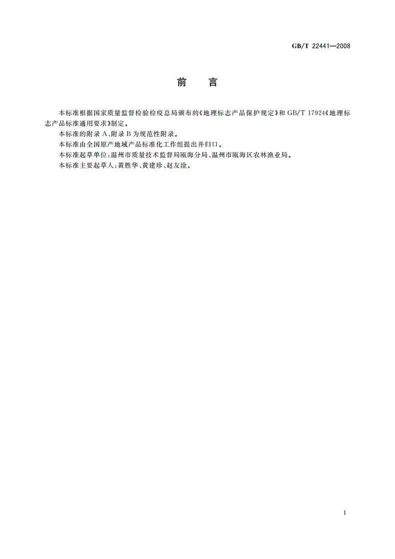 GB/T 22441-2008 地理标志产品 丁岙杨梅-第2页