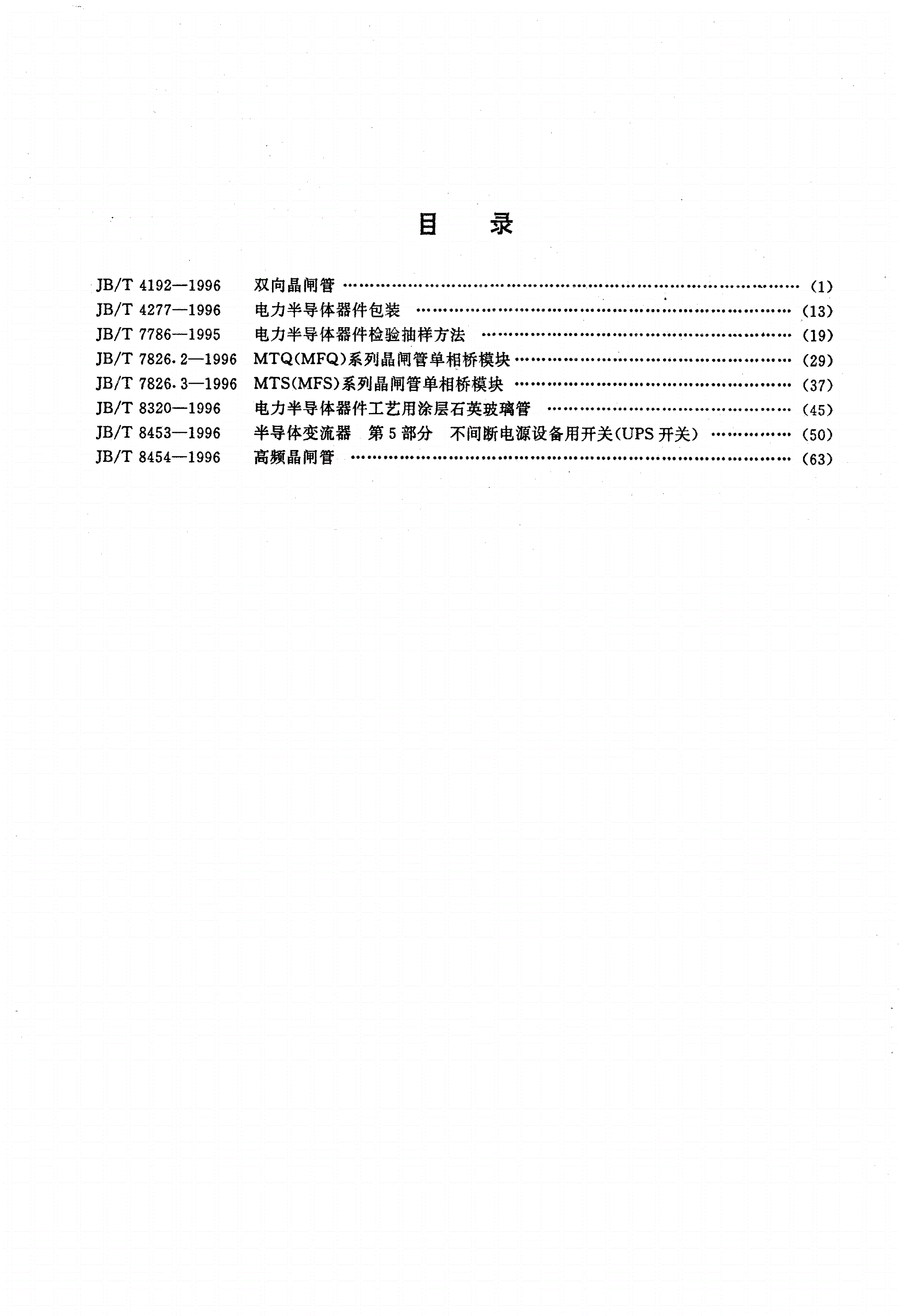 JB/T 4192-1996 双向晶闸管-第2页
