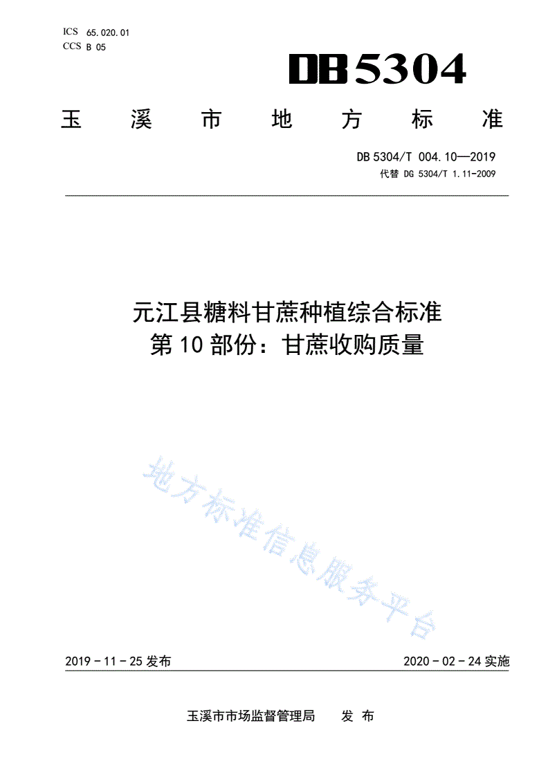 DB5304/T 004.10-2019 元江县糖料甘蔗种植综合标准 第 10 部份：甘蔗收购质量-第1页