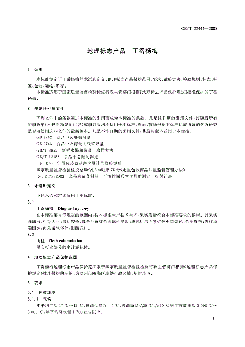 GB/T 22441-2008 地理标志产品 丁岙杨梅-第3页