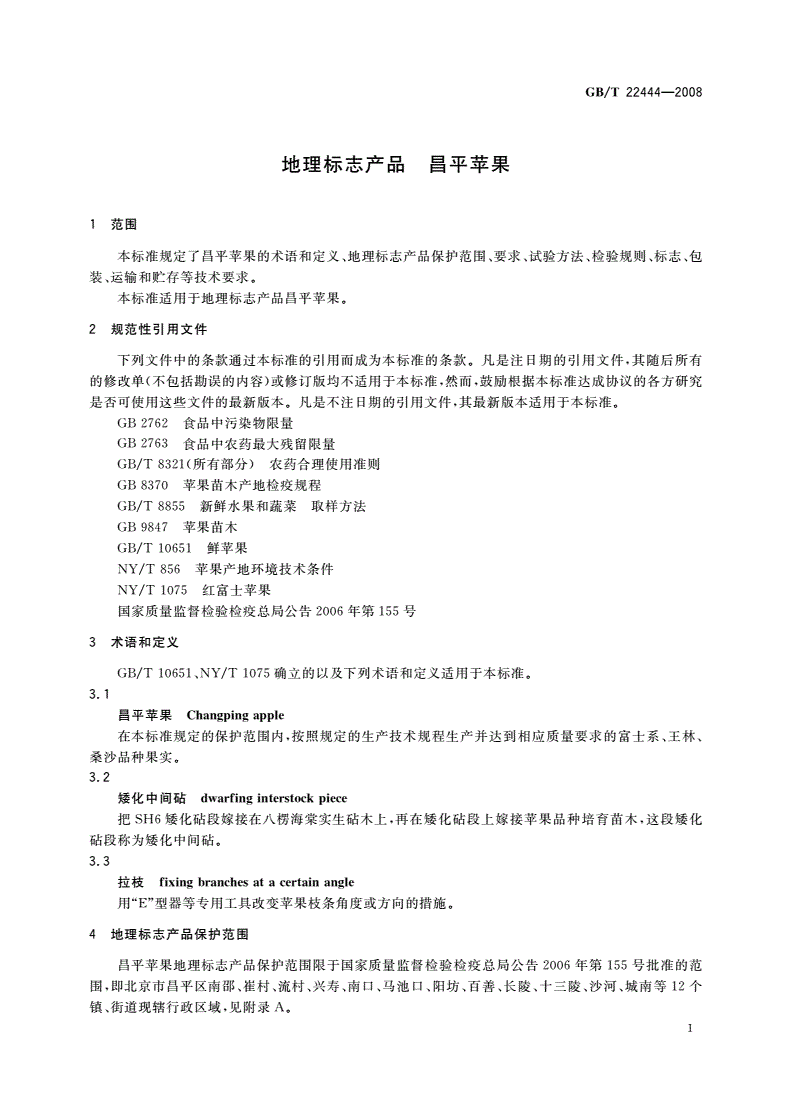 GB/T 22444-2008 地理标志产品 昌平苹果-第3页