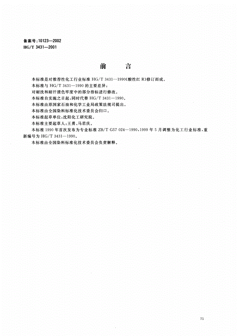 HG/T 3431-2001 酸性红 R-第1页