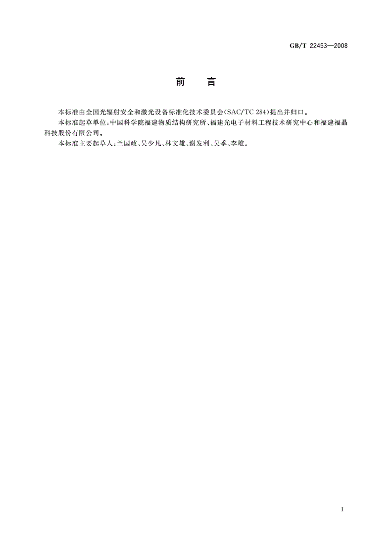 GB/T 22453-2008 硼酸盐非线性光学单晶元件质量测试方法-第2页