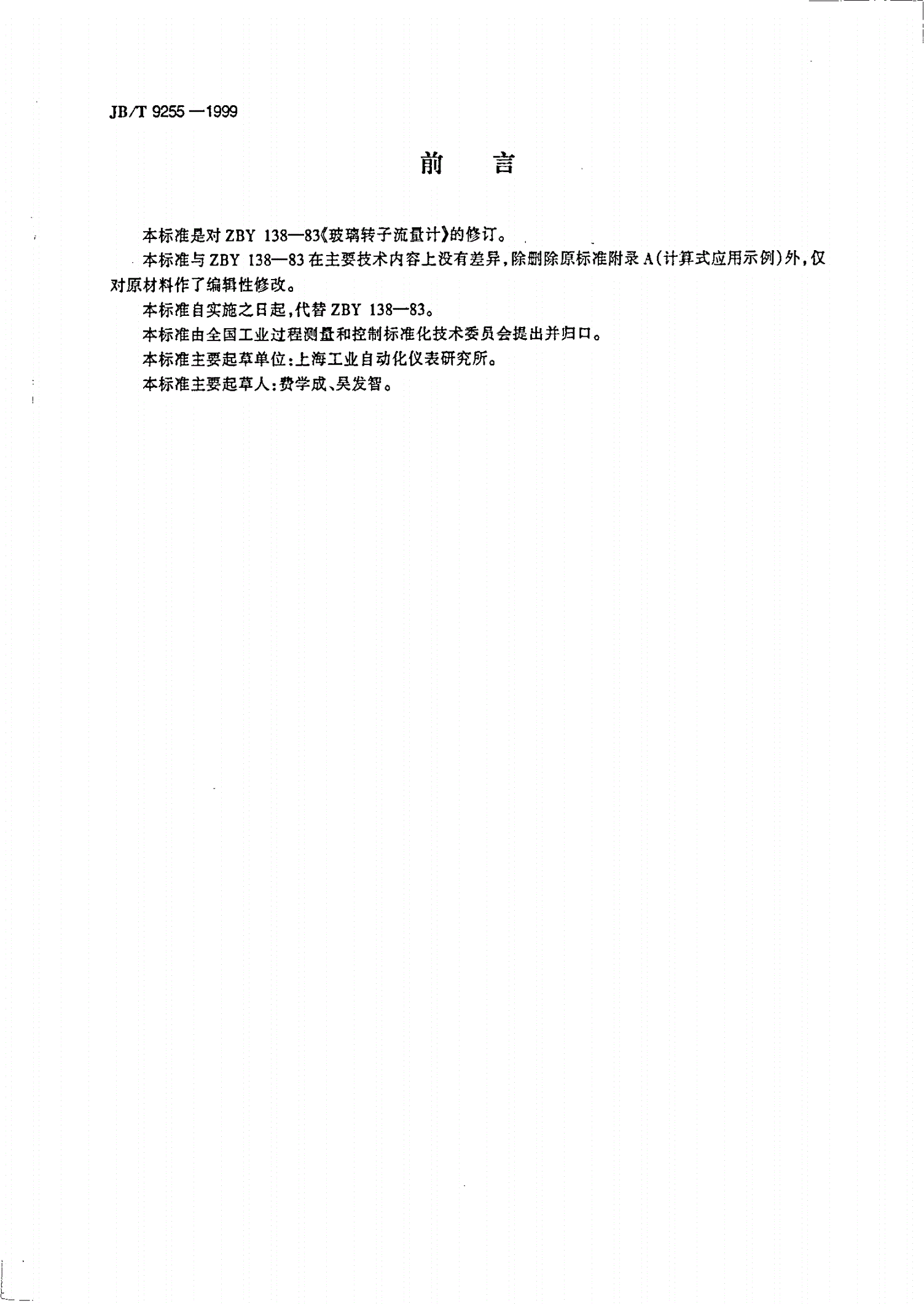 JB/T 9255-1999 玻璃转子流量计-第2页