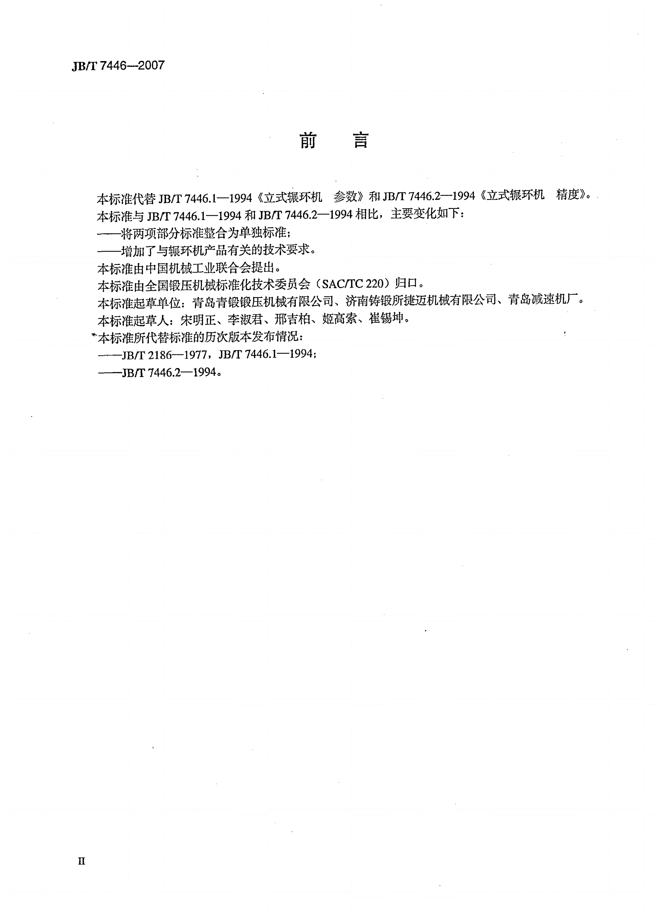 JB/T 7446-2007 辗环机-第3页