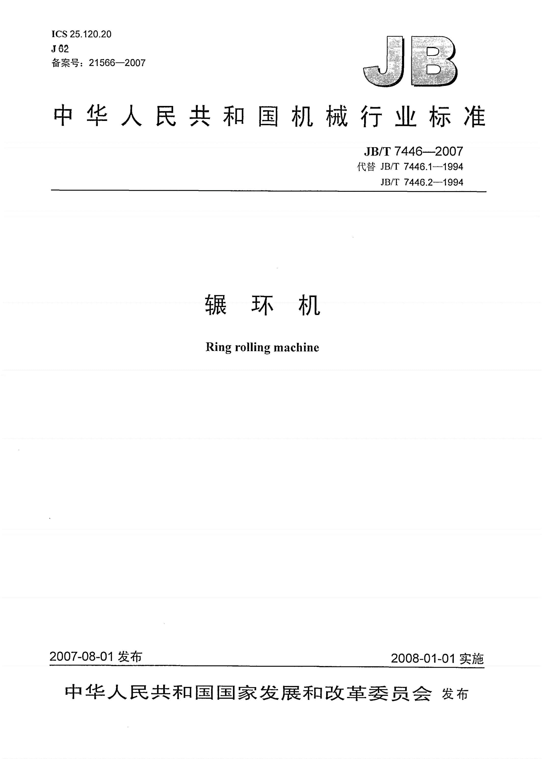 JB/T 7446-2007 辗环机-第1页