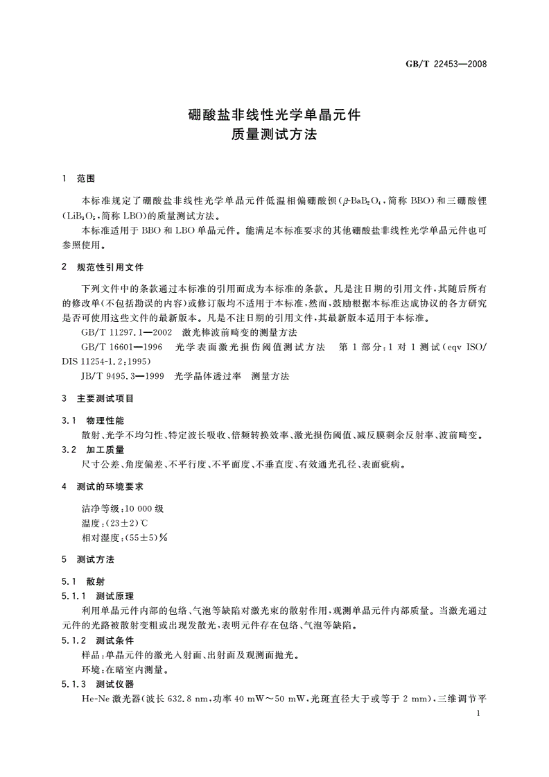 GB/T 22453-2008 硼酸盐非线性光学单晶元件质量测试方法-第3页