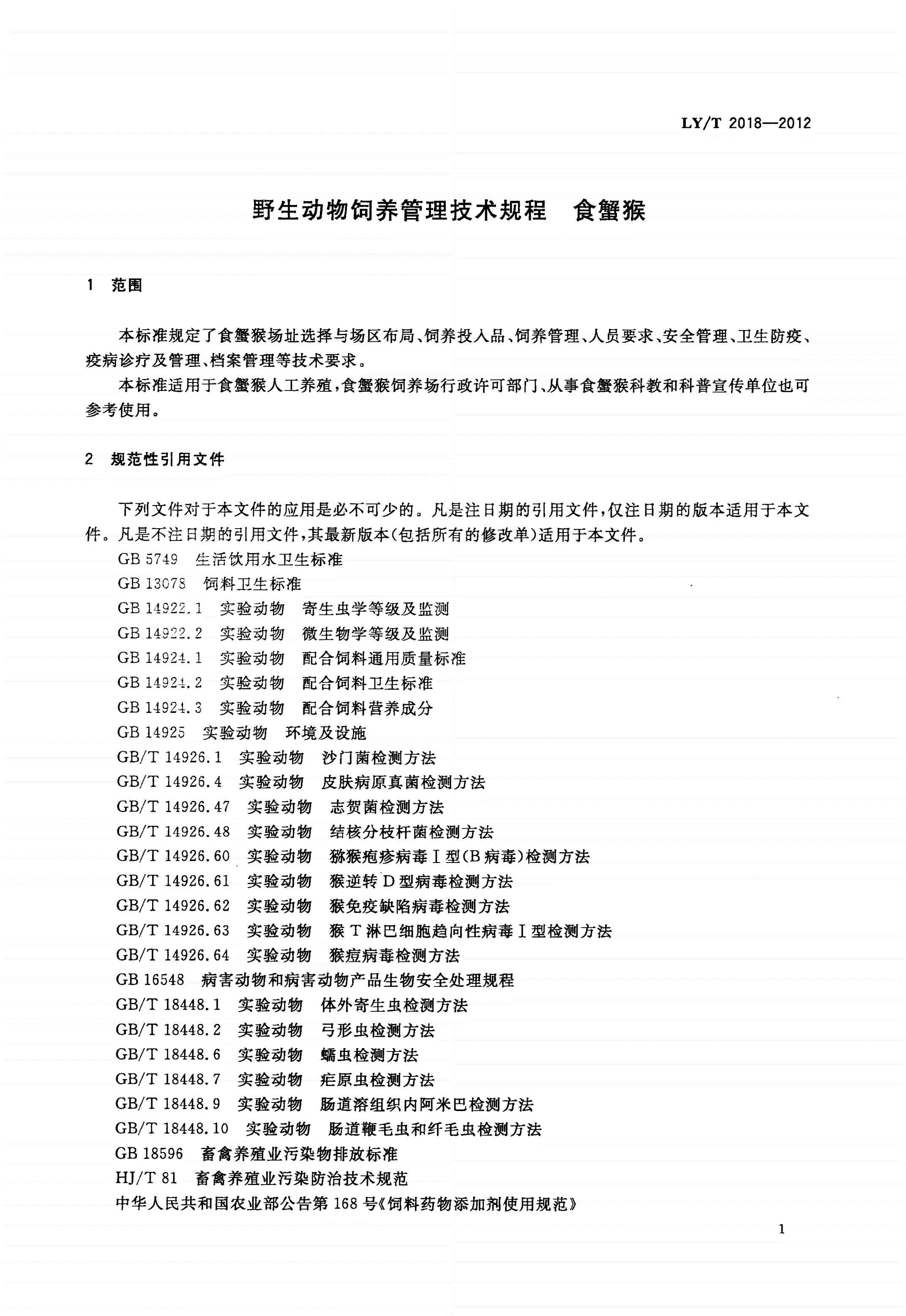 LY/T 2018-2012 野生动物饲养管理技术规程 食蟹猴-第3页
