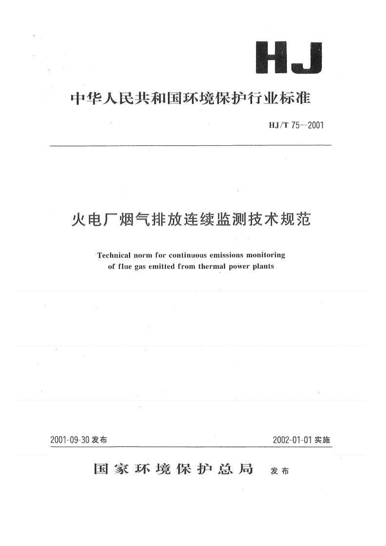 HJ T75-2001 火电厂烟气排放连续监测技术规范-第1页