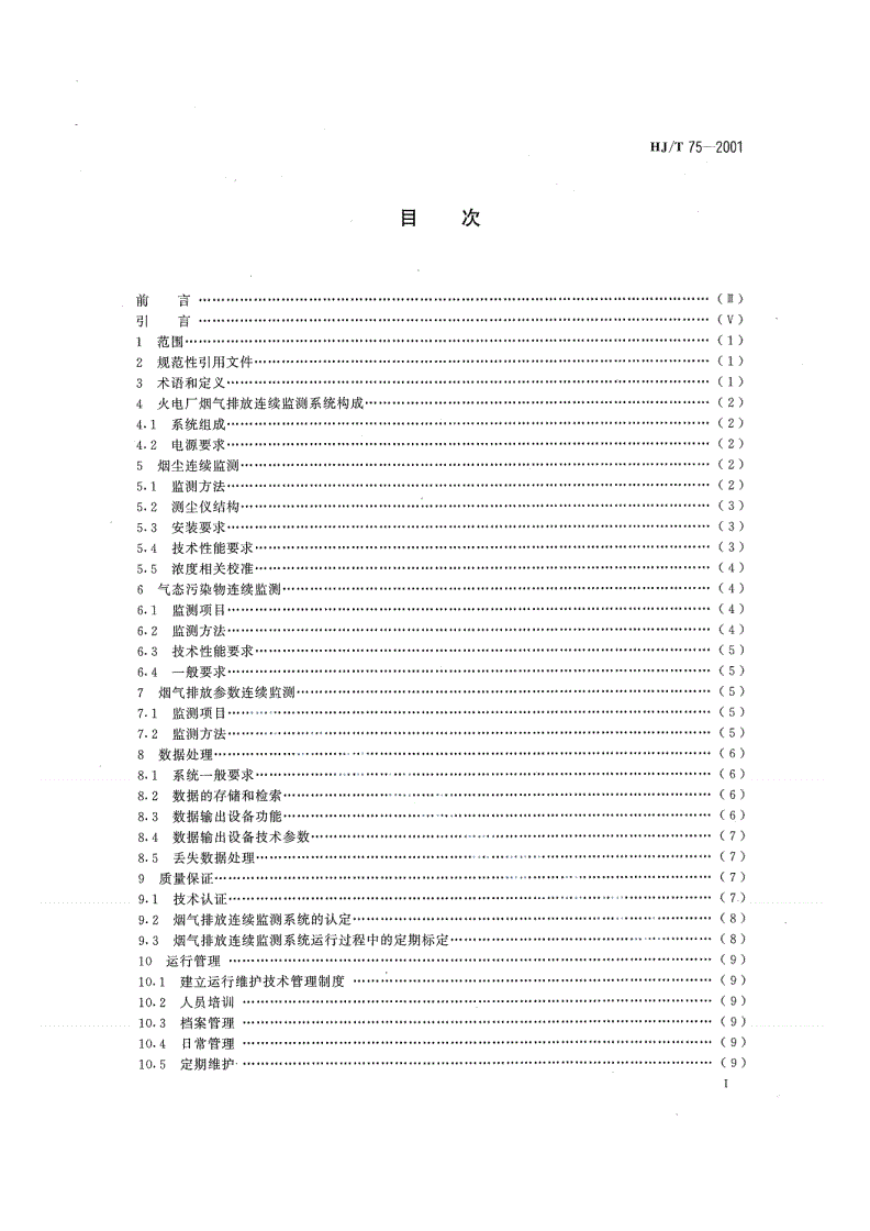 HJ T75-2001 火电厂烟气排放连续监测技术规范-第2页