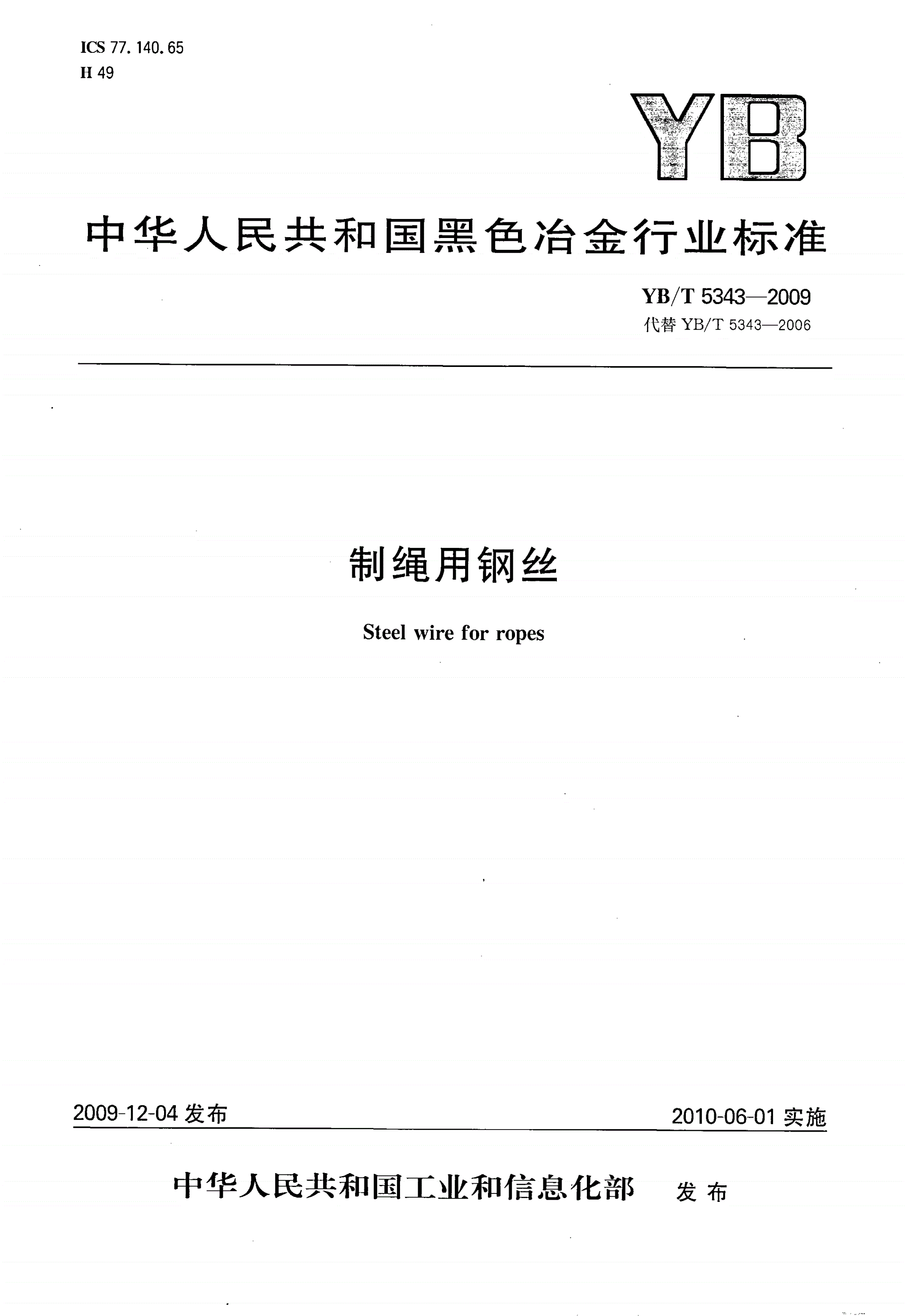 YB/T 5343-2009 制绳用钢丝-第1页
