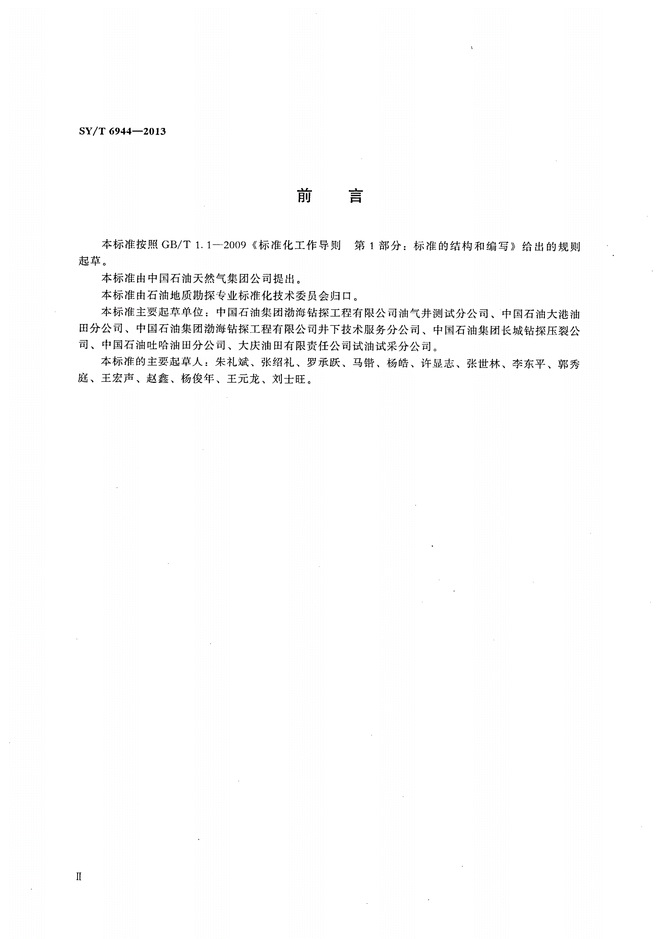 SY/T 6944-2013 油气井射孔测试水力喷射泵排液联作技术规范-第3页