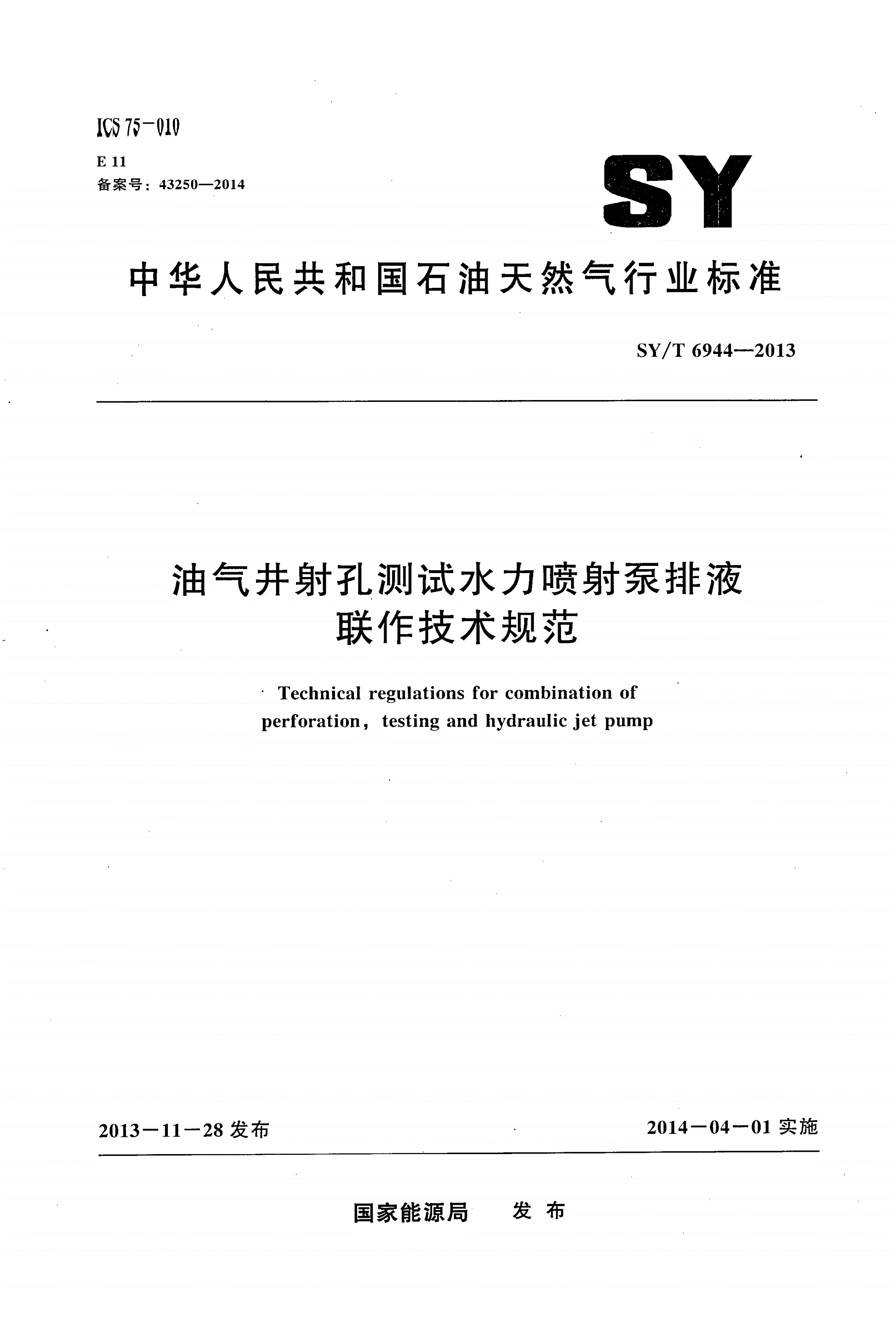SY/T 6944-2013 油气井射孔测试水力喷射泵排液联作技术规范-第1页