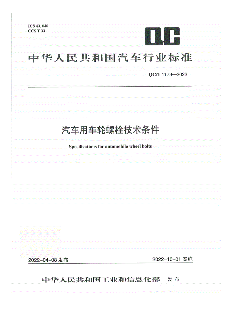 QC/T 1179-2022 汽车用车轮螺栓技术条件-第1页