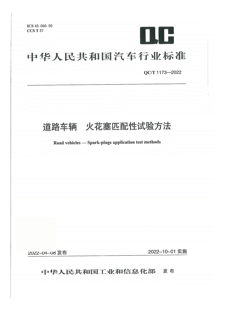 QC/T 1173-2022 道路车辆 火花塞匹配性试验方法-第1页