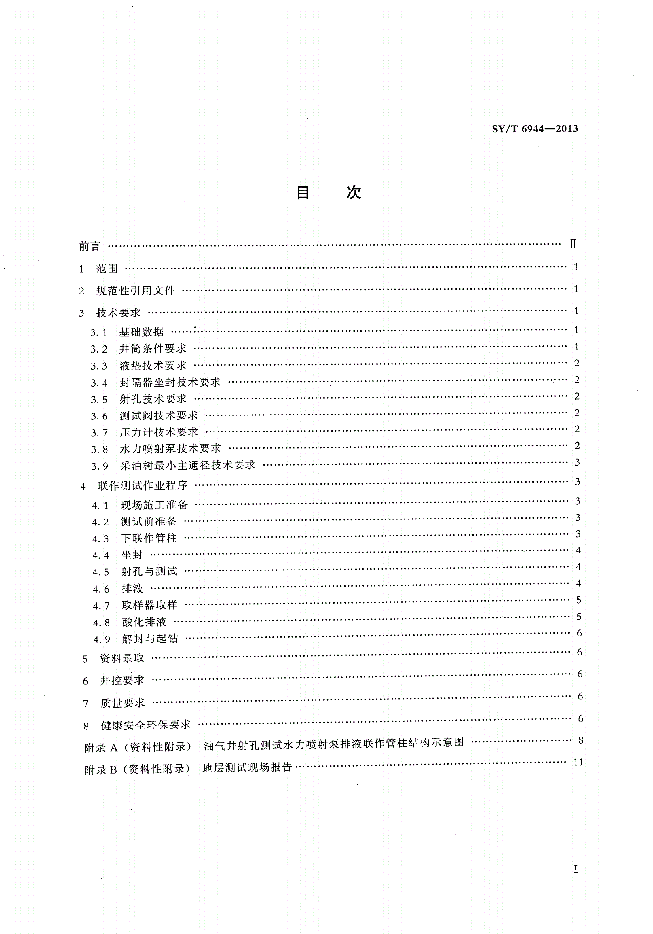 SY/T 6944-2013 油气井射孔测试水力喷射泵排液联作技术规范-第2页