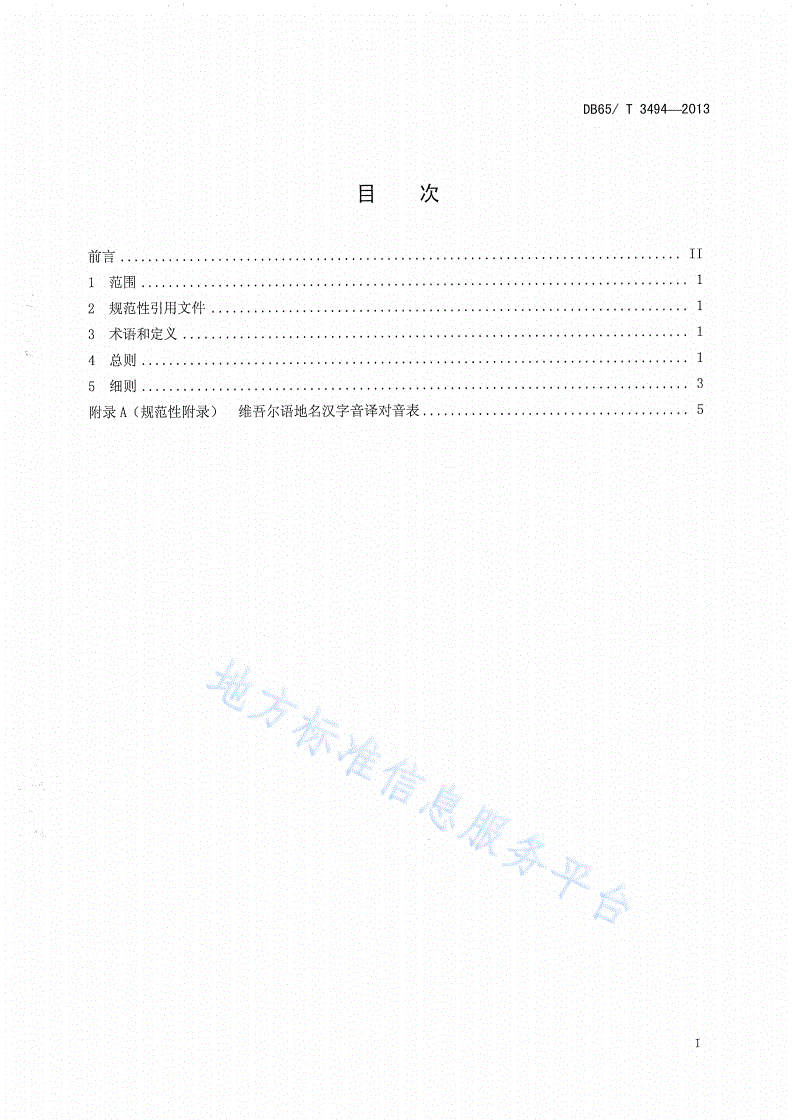 DB65/T 3494-2013 少数民族语地名汉字译写规则维吾尔语-第2页