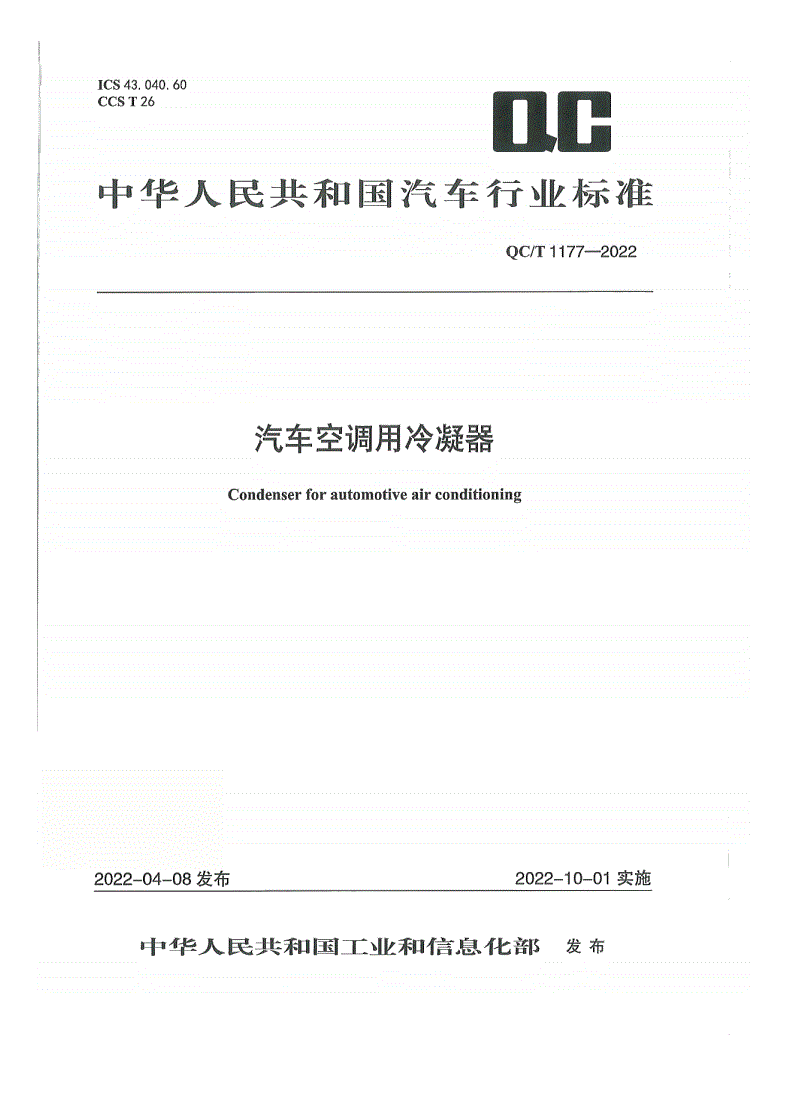QC/T 1177-2022 汽车空调用冷凝器-第1页
