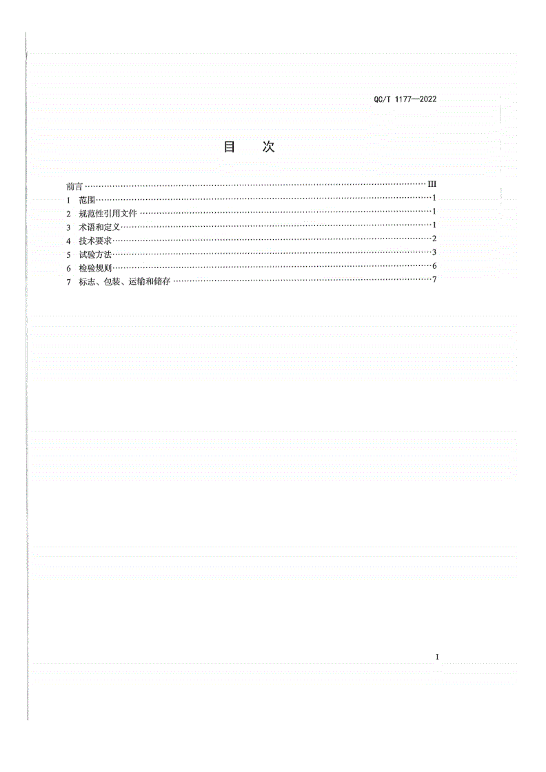 QC/T 1177-2022 汽车空调用冷凝器-第3页