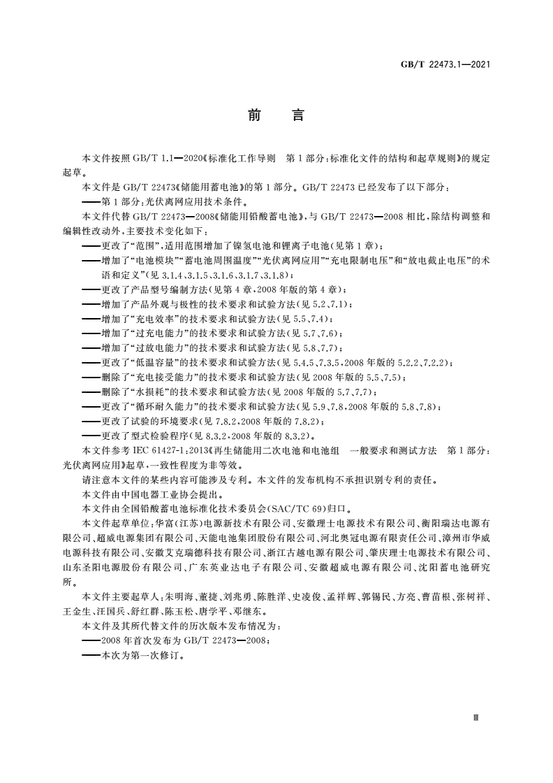 GB/T 22473.1-2021 储能用蓄电池 第1部分：光伏离网应用技术条件-第3页