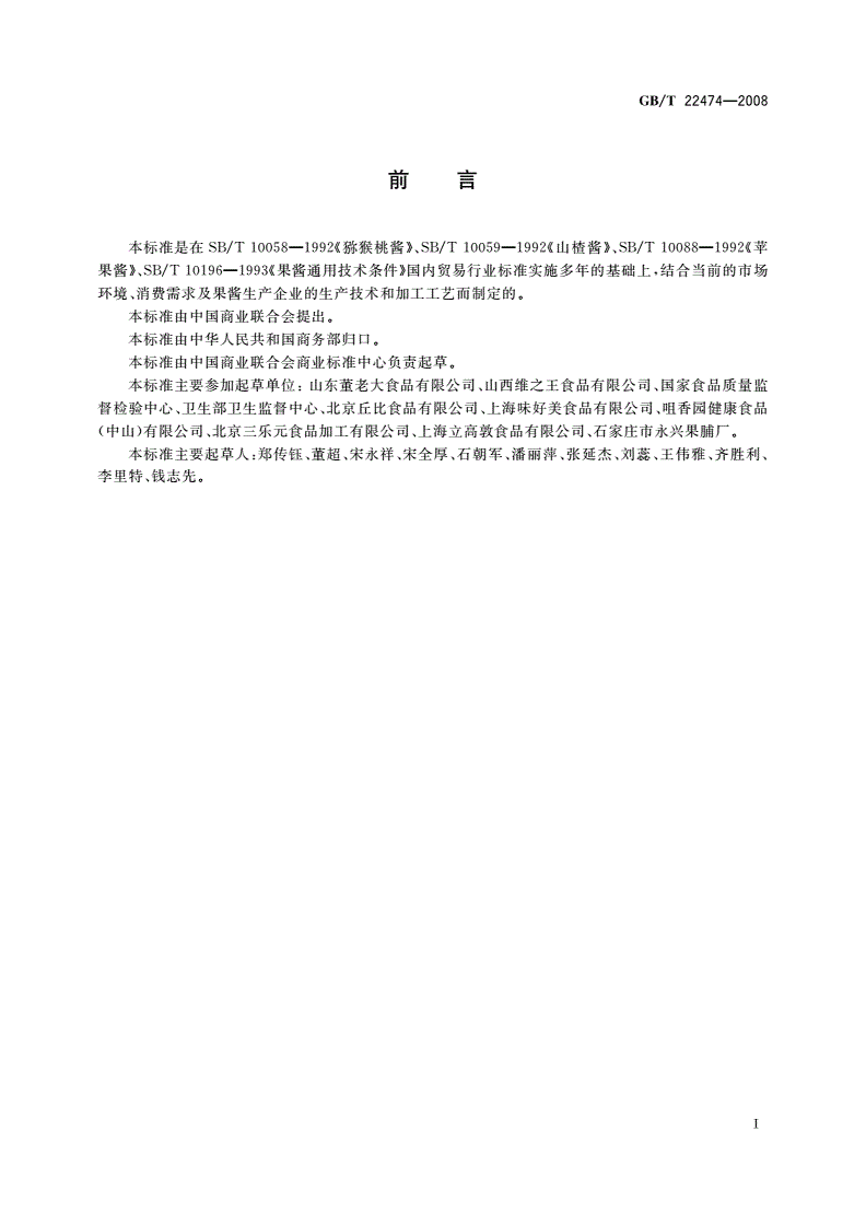 GB/T 22474-2008 果酱-第2页
