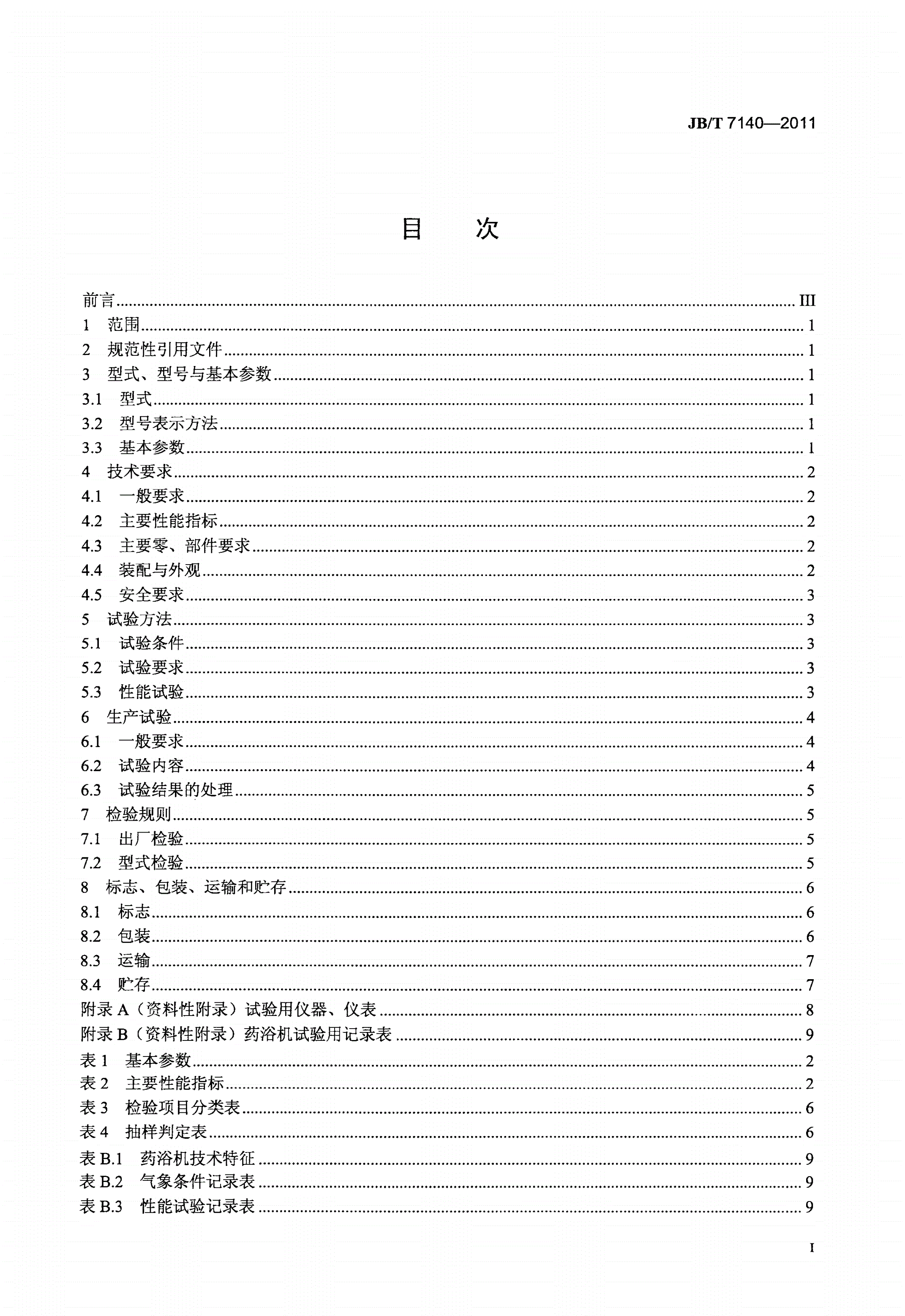 JB/T 7140-2011 牲畜药浴机械-第2页