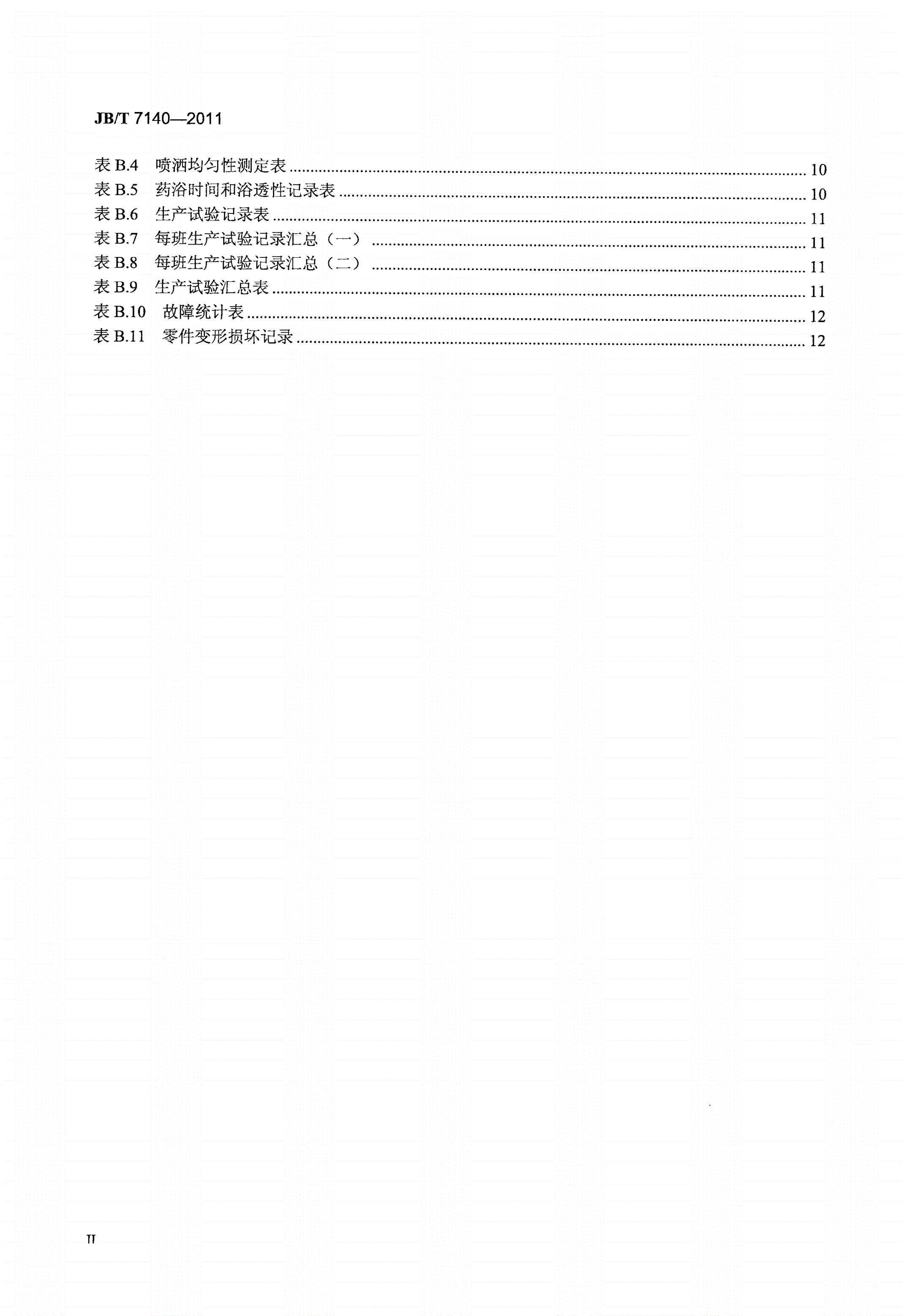 JB/T 7140-2011 牲畜药浴机械-第3页