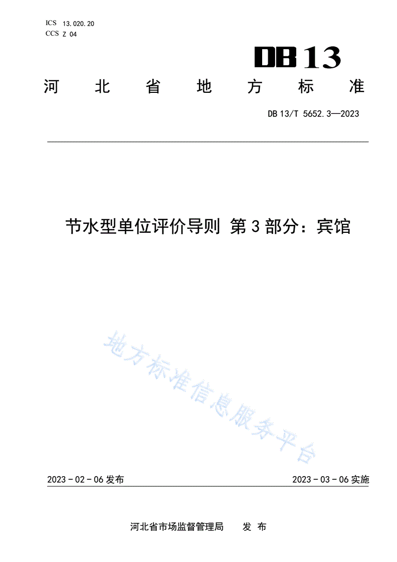 DB13/T 5652.3-2023 节水型单位评价导则 第3部分：宾馆-第1页
