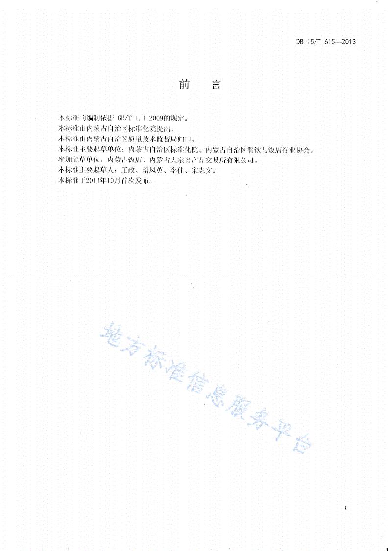 DB15/T 615-2013 蒙餐 汆羊肉丸子-第2页
