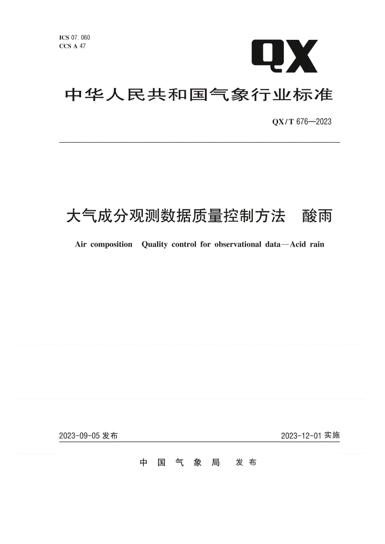 QX/T 676-2023 大气成分观测数据质量控制方法  酸雨-第1页