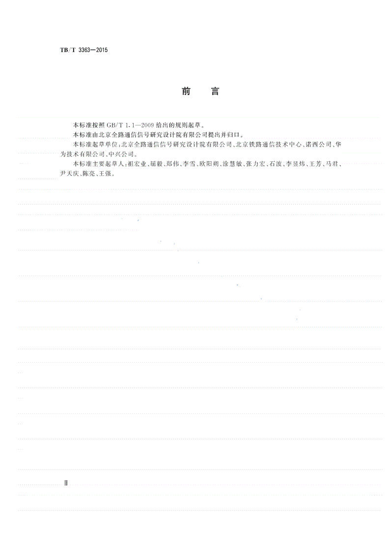 TB/T 3363-2015 铁路数字移动通信系统（GSM-R）通用分组无线业务（GPRS）子系统技术条件-第3页