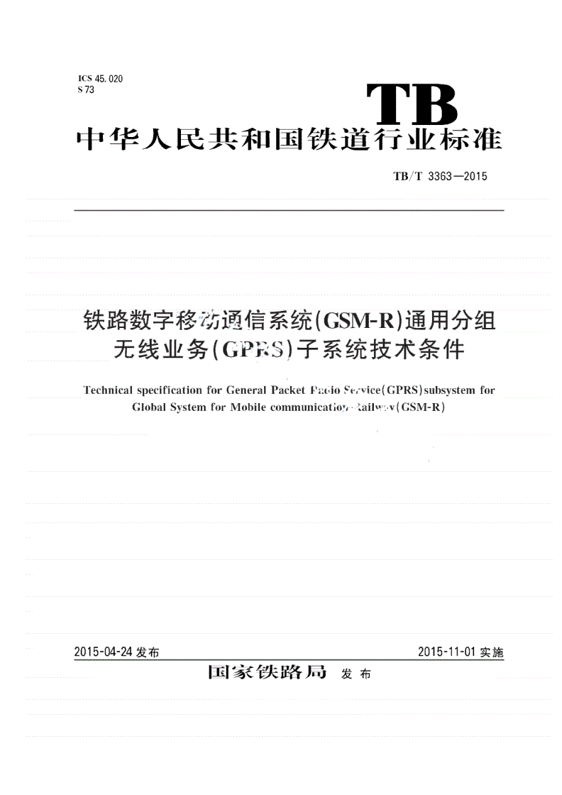 TB/T 3363-2015 铁路数字移动通信系统（GSM-R）通用分组无线业务（GPRS）子系统技术条件-第1页