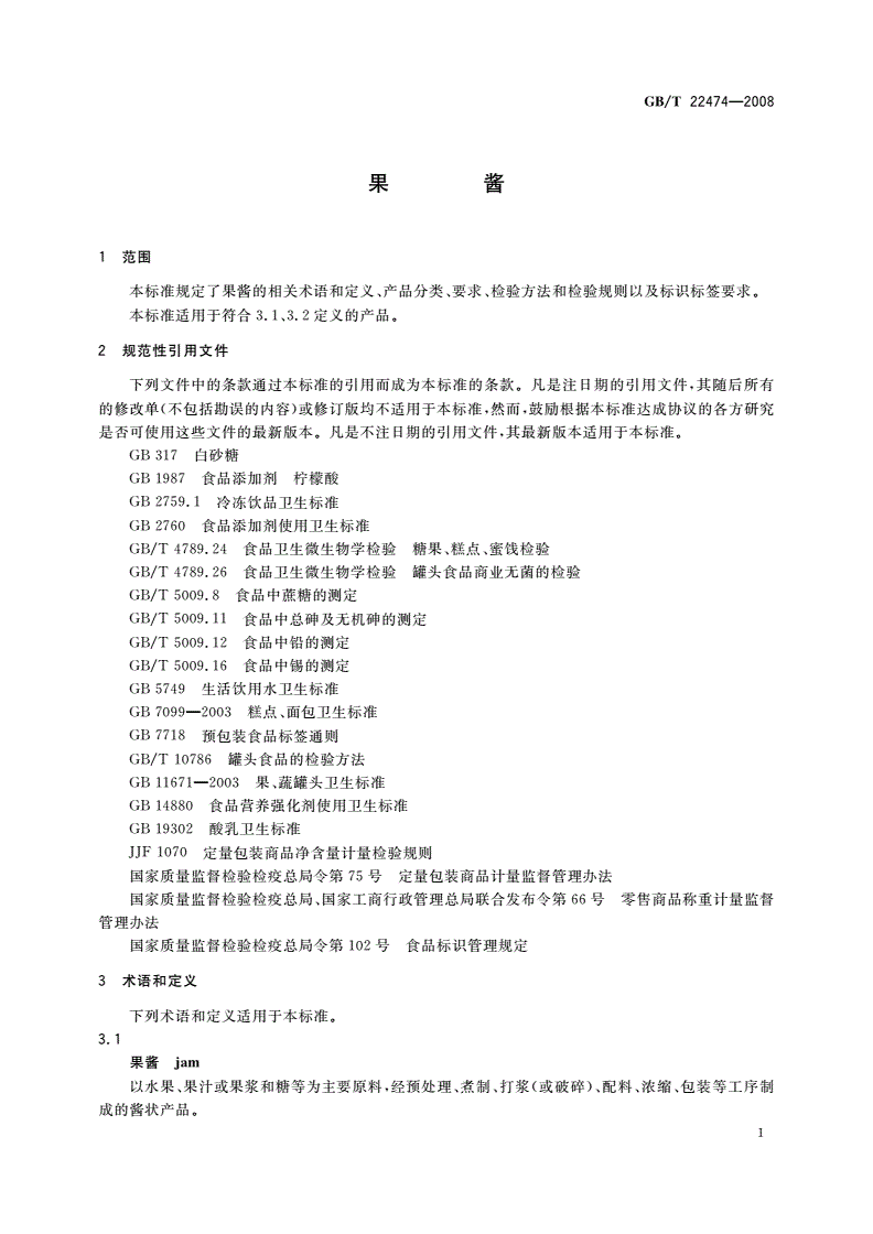 GB/T 22474-2008 果酱-第3页