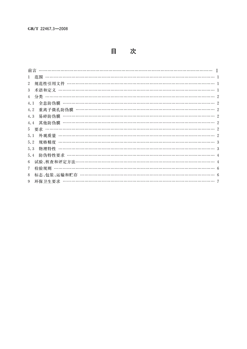 GB/T 22467.3-2008 防伪材料通用技术条件 第3部分：防伪膜-第2页