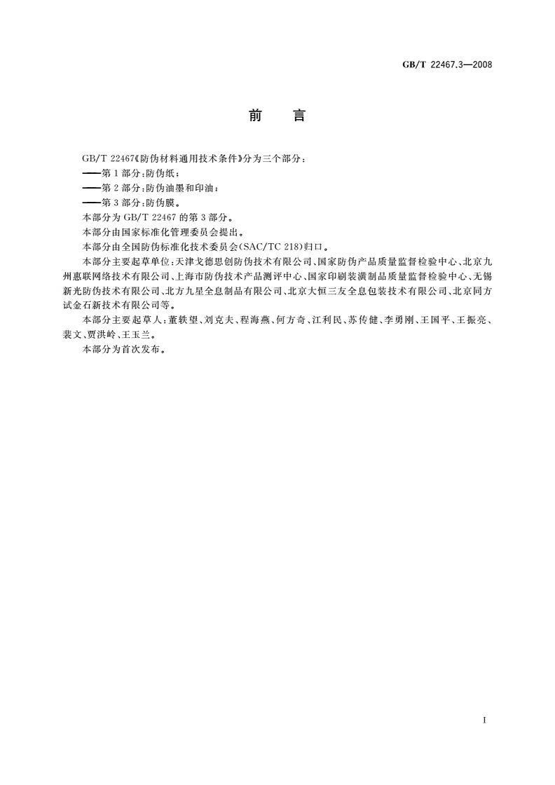 GB/T 22467.3-2008 防伪材料通用技术条件 第3部分：防伪膜-第3页