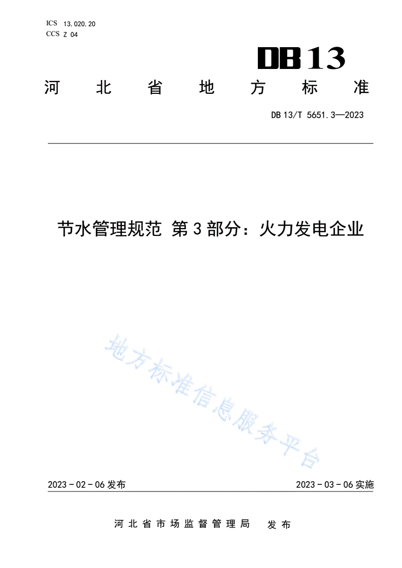 DB13/T 5651.3-2023 节水管理规范 第3部分：火力发电企业-第1页