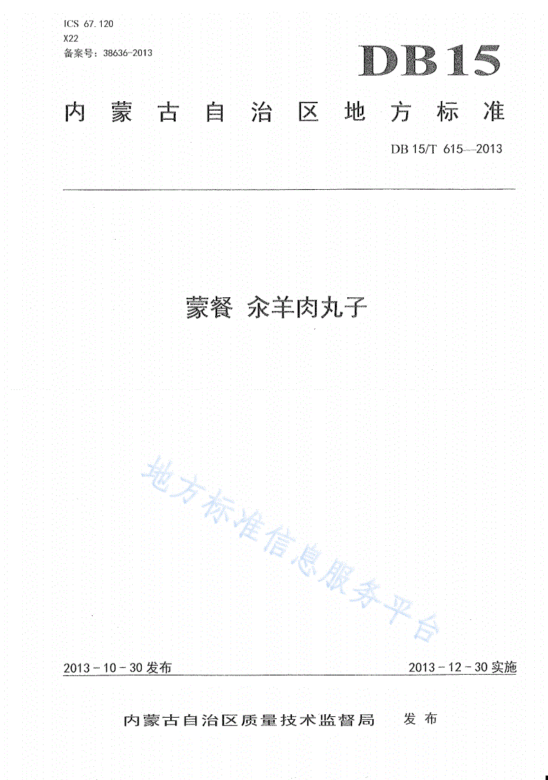 DB15/T 615-2013 蒙餐 汆羊肉丸子-第1页